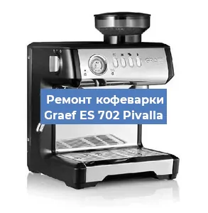 Замена дренажного клапана на кофемашине Graef ES 702 Pivalla в Красноярске